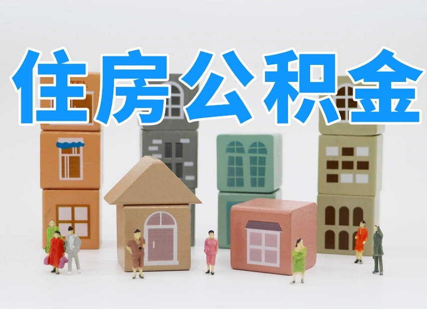 已经有房了想取公积金-宜春公积金代办平台