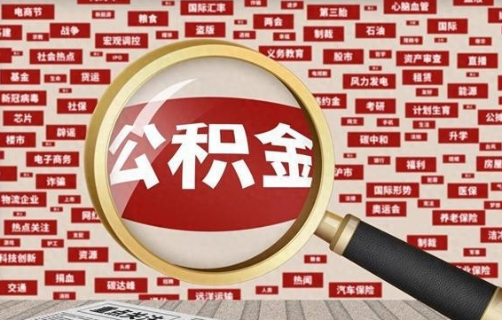公积金可以提取吗-宜春公积金代办平台